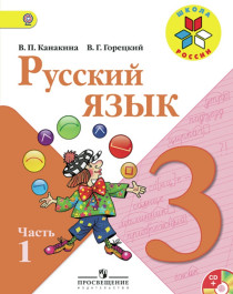 Русский язык  (в 2-х частях).
